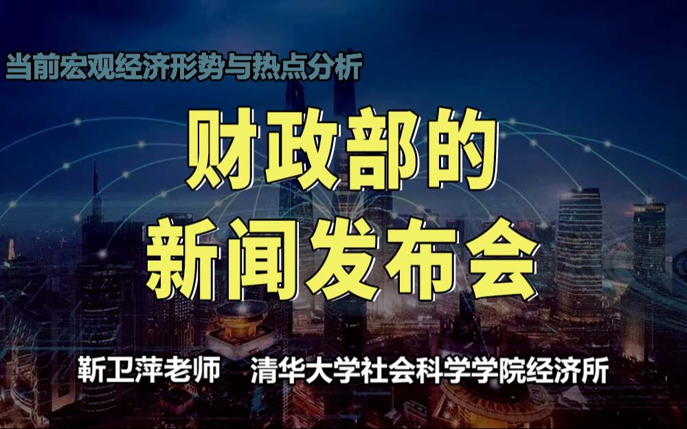 财政部的新闻发布会|当前宏观经济形势与热点分析