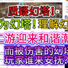 二游圈迎来和谐潮⚡尘白的回旋镖来了！为什么幻塔总是在逆风？尘白与战双却风平浪静一切岁月静好！_手机游戏热门视频