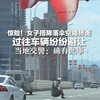 惊险！女子搭降落伞空降桥面 过往车辆纷纷避让 当地交警：确有此事