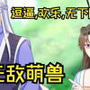 一口气看完超好看漫画【无敌萌兽】超长大合集，不爆肝都不行！逗逼,欢乐,无下限!超好看番剧