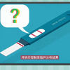 为什么验孕棒两道杠是有喜，一道杠安全，这个视频把原理讲得明明白白