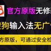 【搜狗纯净无广告版】没有广告的搜狗输入，老版本没有广告插件，搜狗输入法官方纯净版