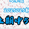 大乐透第2025025期分享，个人观点，仅供参考