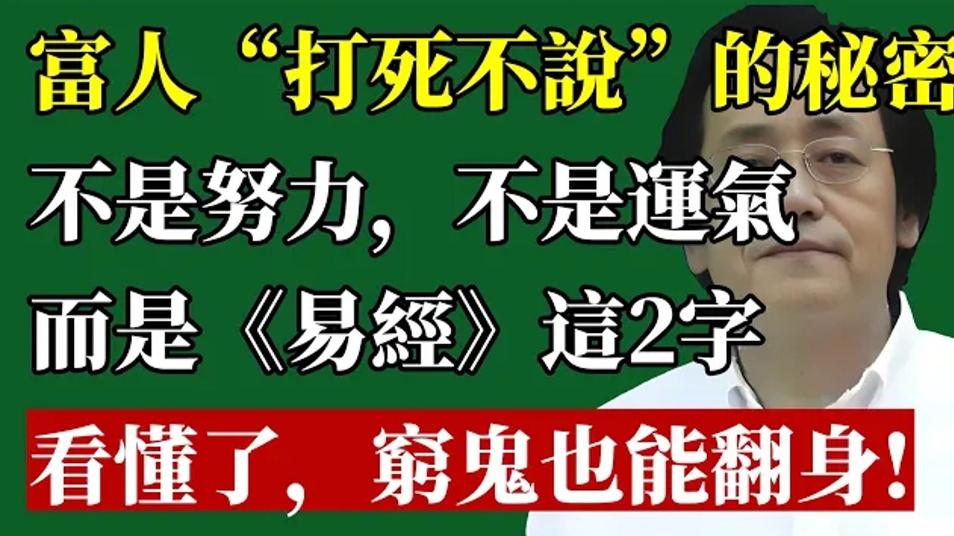 从穷到脱裤到“富可敌国”，只因一念之差！ 倪师揭秘《易经》最强改运心法：看不懂这两个字，你一辈子都在「穷忙」！