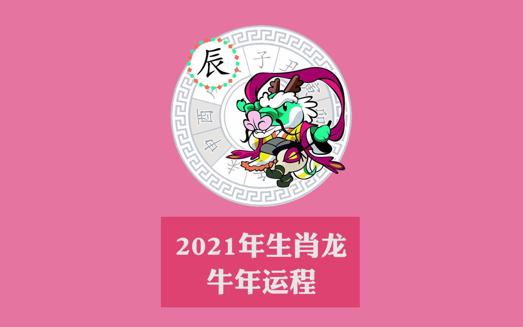 2021年生肖卡号码图,2021年生肖号码卡 有啦yola谈运程麦玲玲2021年生肖龙属龙的运程运势