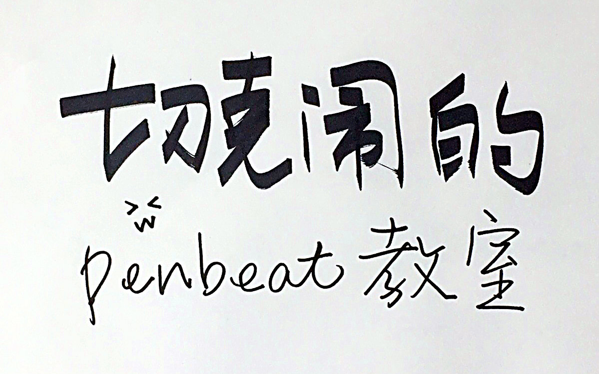 【切克闹penbeat教室】扒谱子