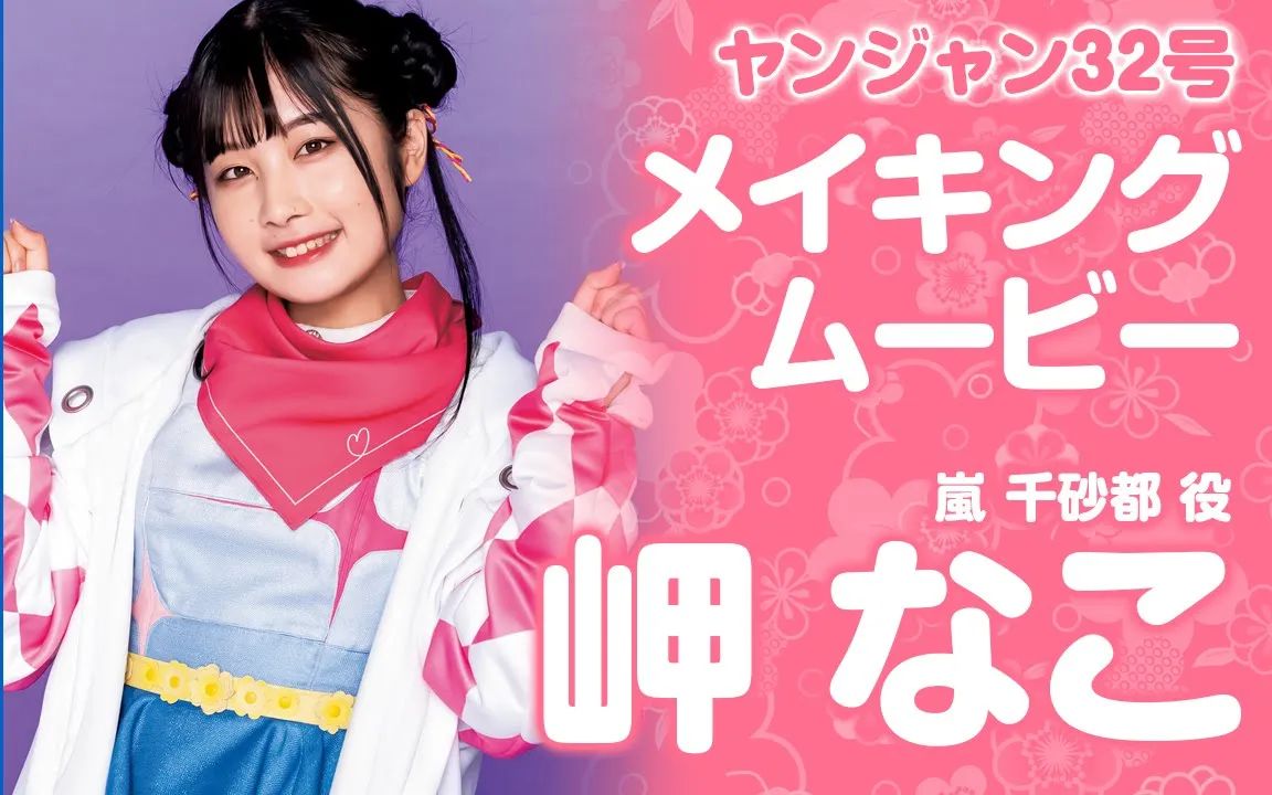 Liella 嵐千砂都役 岬なこサン サイン入りポスター