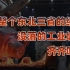 【卢克文工作室】黑龙江：青龙的狂舞（三）：整个东北三省的缩影，难以避免衰落的齐齐哈尔