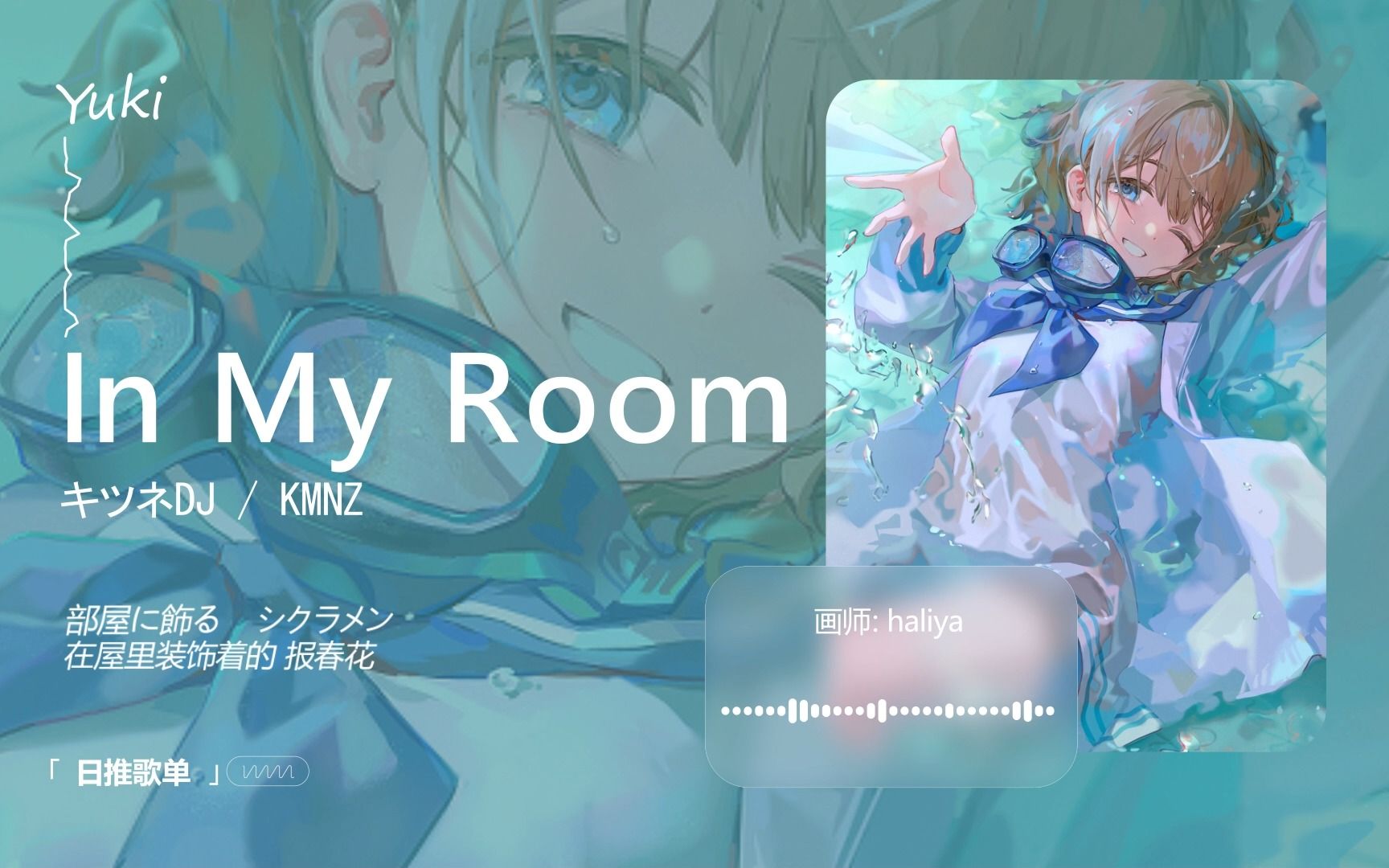 "超级活力可爱，一秒就确定是今天要推的歌曲！" | 《In My Room (feat. KMNZ LIZ)》| 日推歌单
