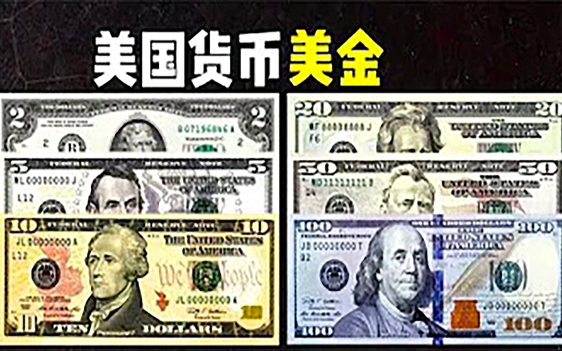 全球货币系列之美国美元：美国美元面值最小1美元 100美国美元