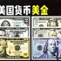 全球货币系列之美国美元：美国美元面值最小1美元 100美国美元