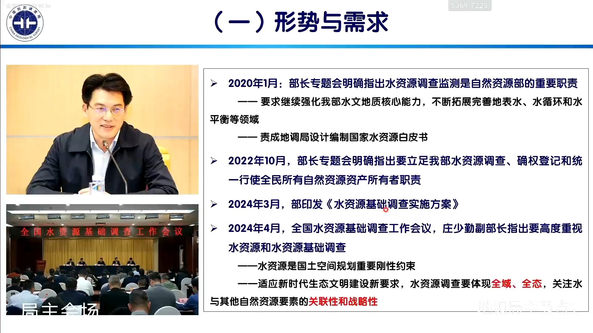 中国地质调查局2025年4月29日2025年第二次中国地质大讲堂——中国地质调查局李文鹏——“基于自然的国家水资源调查总体思路与进展”