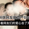 全网牵挂的产后出血年轻妈妈，没能留住