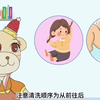 童“性”守护，用“心”护航”中国性学会性教育分会儿童节系列科普-养成性卫生好习惯