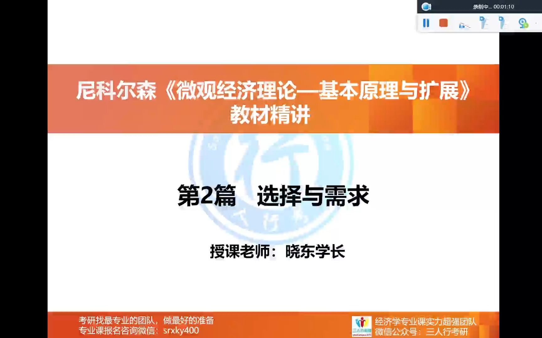 【26/27经济学考研】| 期末 | 尼科尔森《微观经济理论》 第3章 偏好与效用