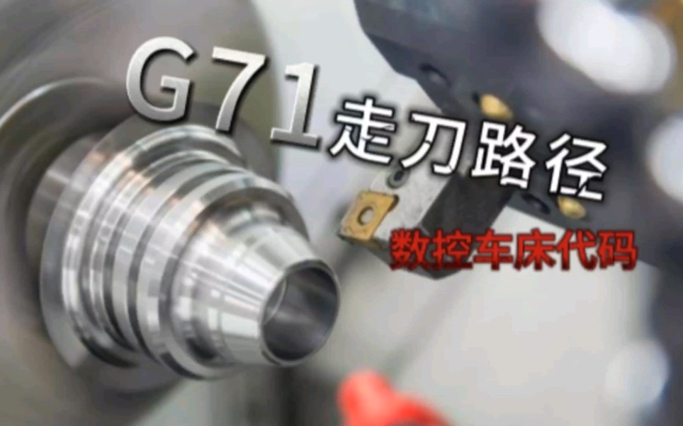 G71走刀路径，学废了没有？