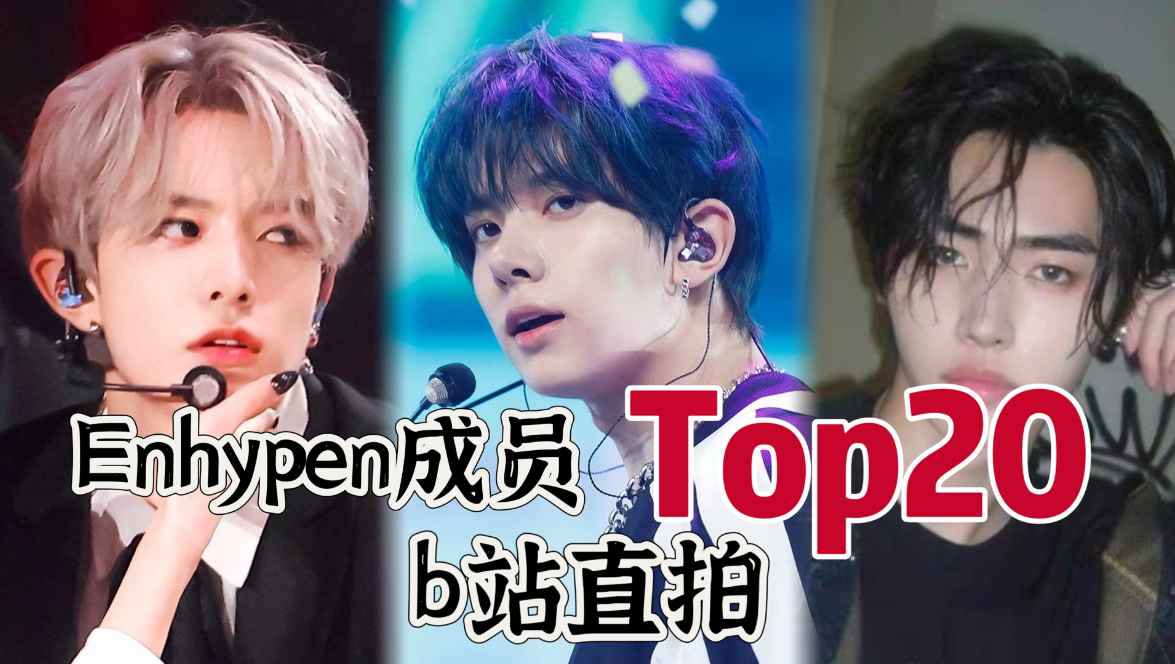 【Enhypen】成员b站直拍排名Top20｜第3期｜上月头牌李羲承实现卫冕 战绩冒火 单支涨幅过5万再超上月&位次涨幅双双拿下第一 依旧六人上榜无新增