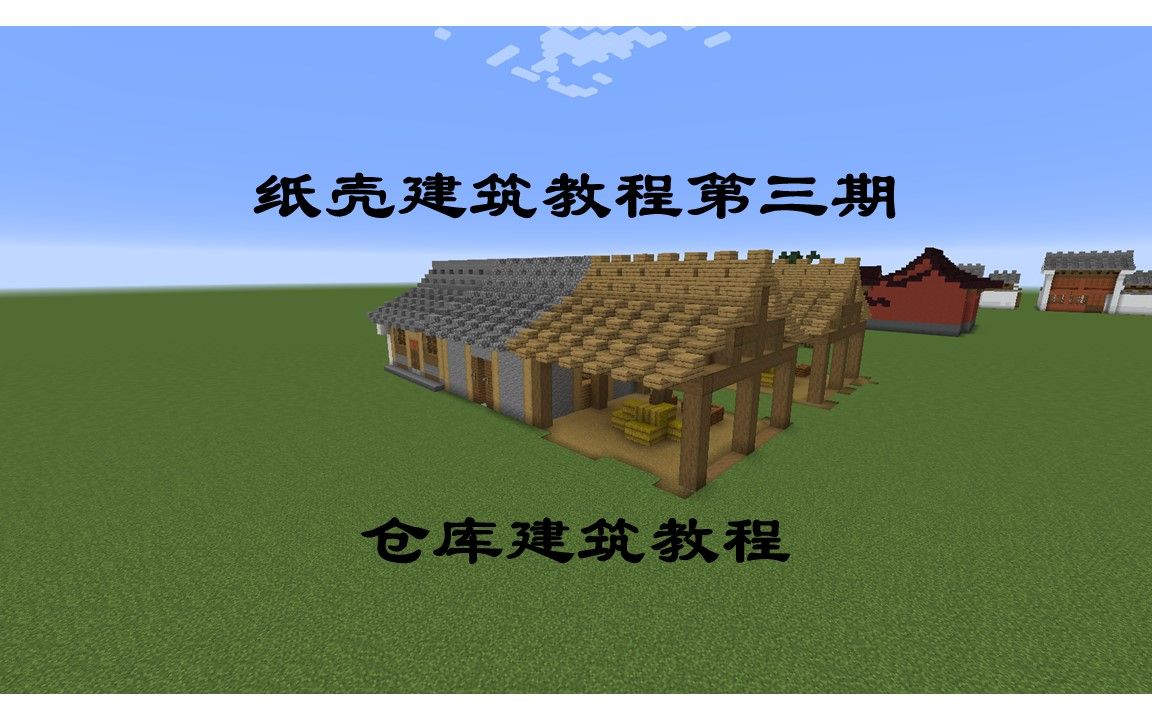 我的世界tis纸壳计划第三期江南百景图仓库建筑还原
