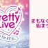 Pretty Live！ ～One for All !!!～夜