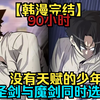 【90小时完结】超燃必看高分韩漫一口气看完！无论怎么努力都无法变强的少年被圣剑选中，想要教导少年成为强者，消灭邪恶，没想到魔剑也看中了这个少年
