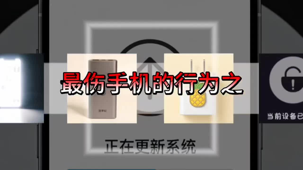 伤手机的行为之，无视风险安装 #拍机堂淘机 #淘机王