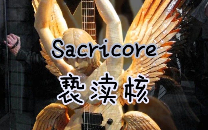 〔Sacricore〕“亵渎”神明的美学丨亵渎核