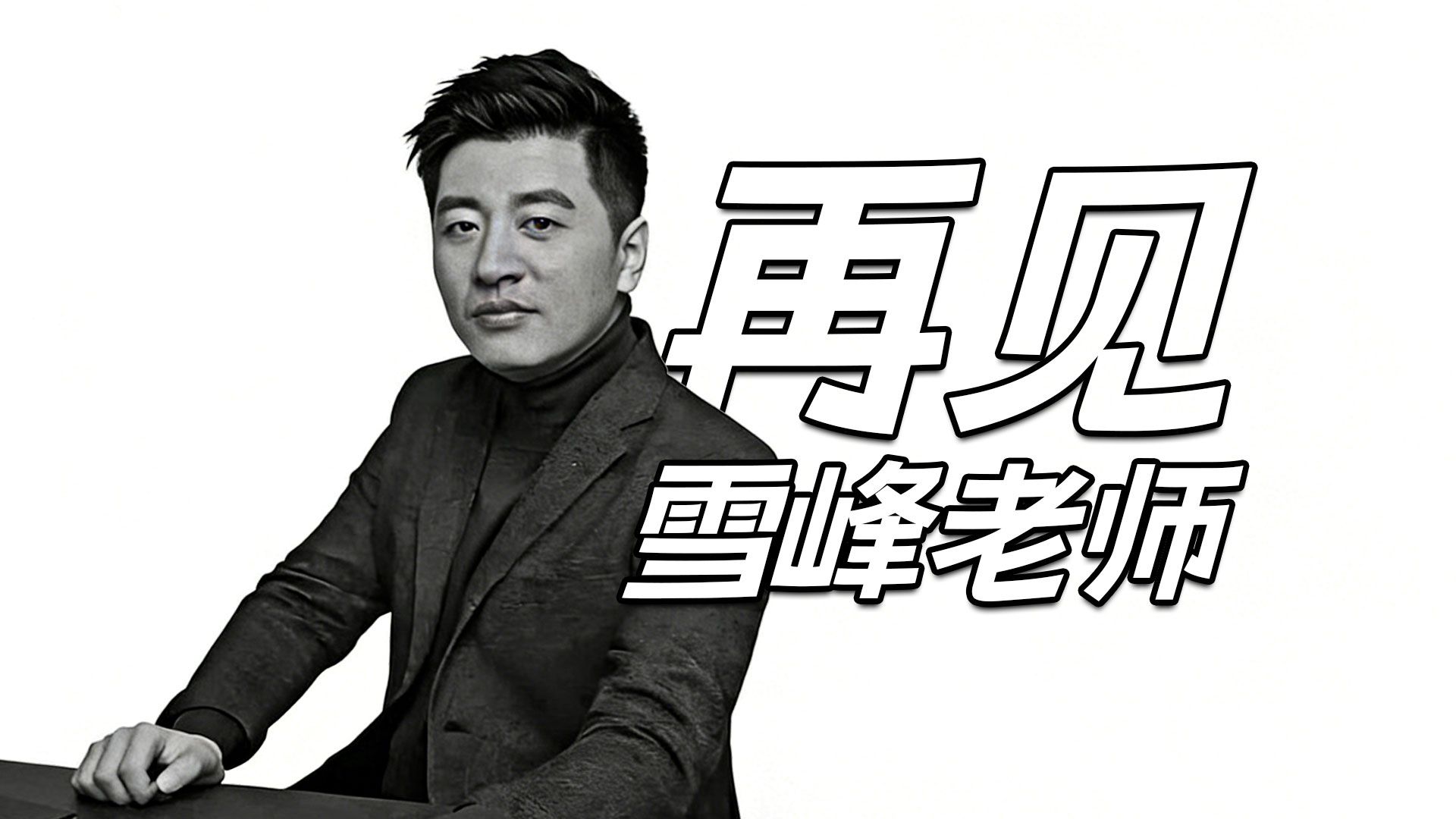缅怀记忆里的张雪峰老师，回顾过往直播视频，心里五味杂陈