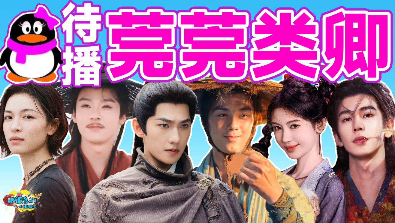 【鹅厂暑期档片单】依旧古偶，依旧翻拍，重庆的夏天能像你们一样寒就好了！