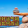 想要好运气吗？好品质，铸就好运气。一个目标远大、做事认真、注重诚信、心地善良、敢闯敢拼的人，运气是不会差的