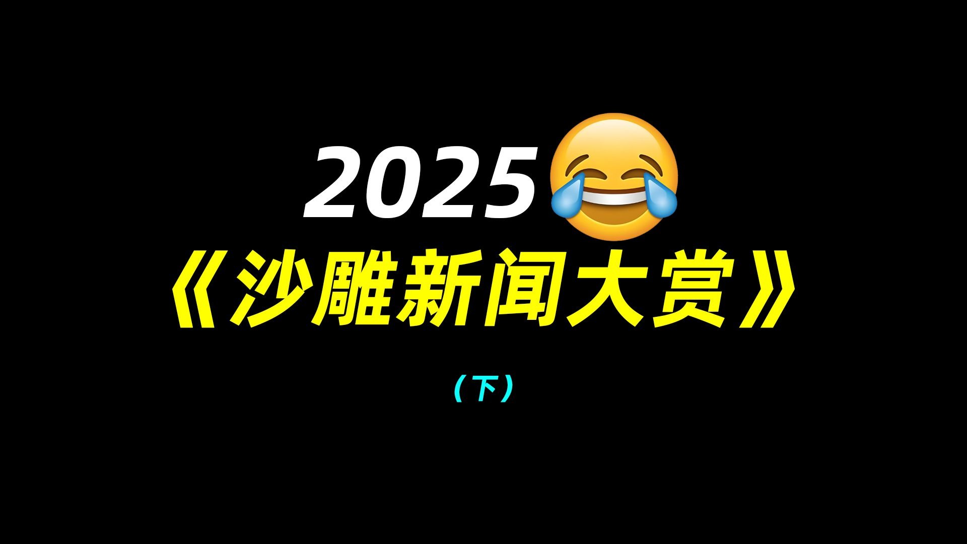 年度盘点：2025沙雕新闻大赏（下）
