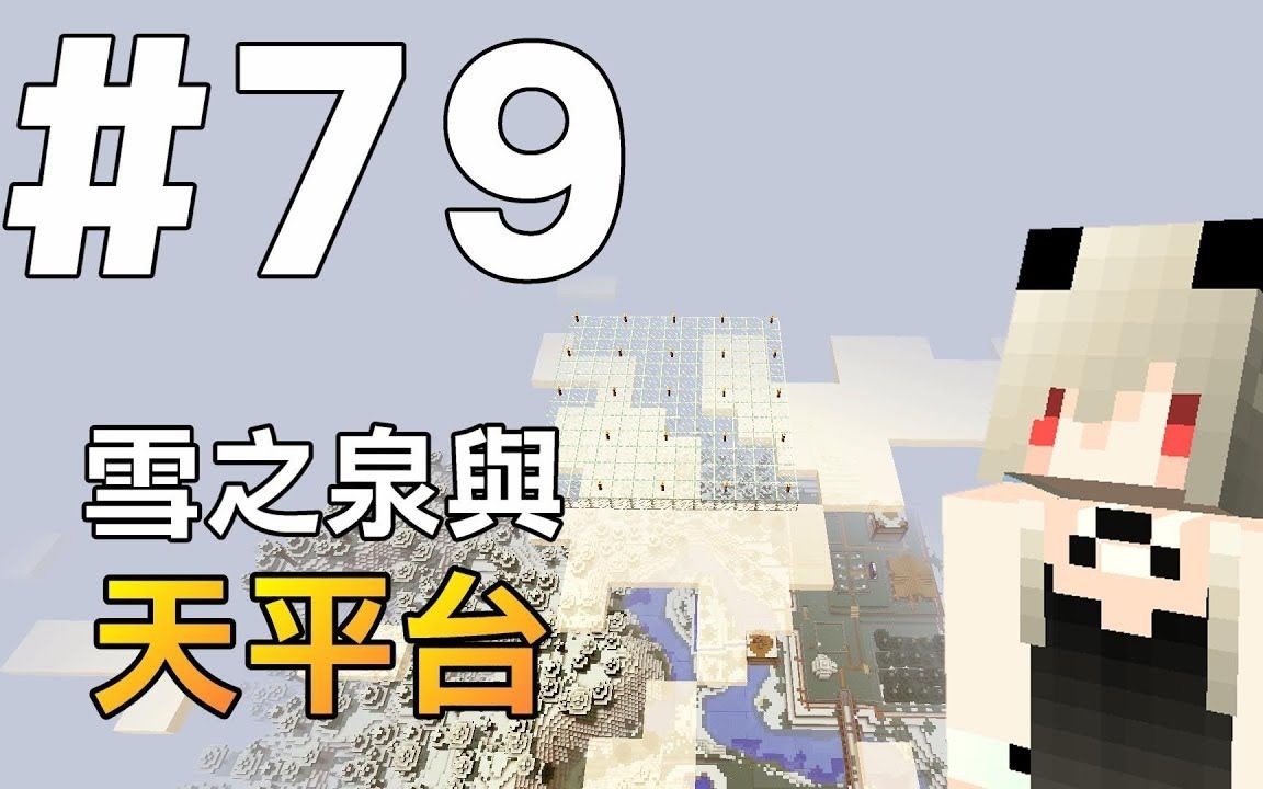 红月我的世界红月的生存日记79雪之泉与天平台