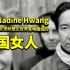 寻找Nadine Hwang，一个在二战纪录片中露出不屑表情的中国女人