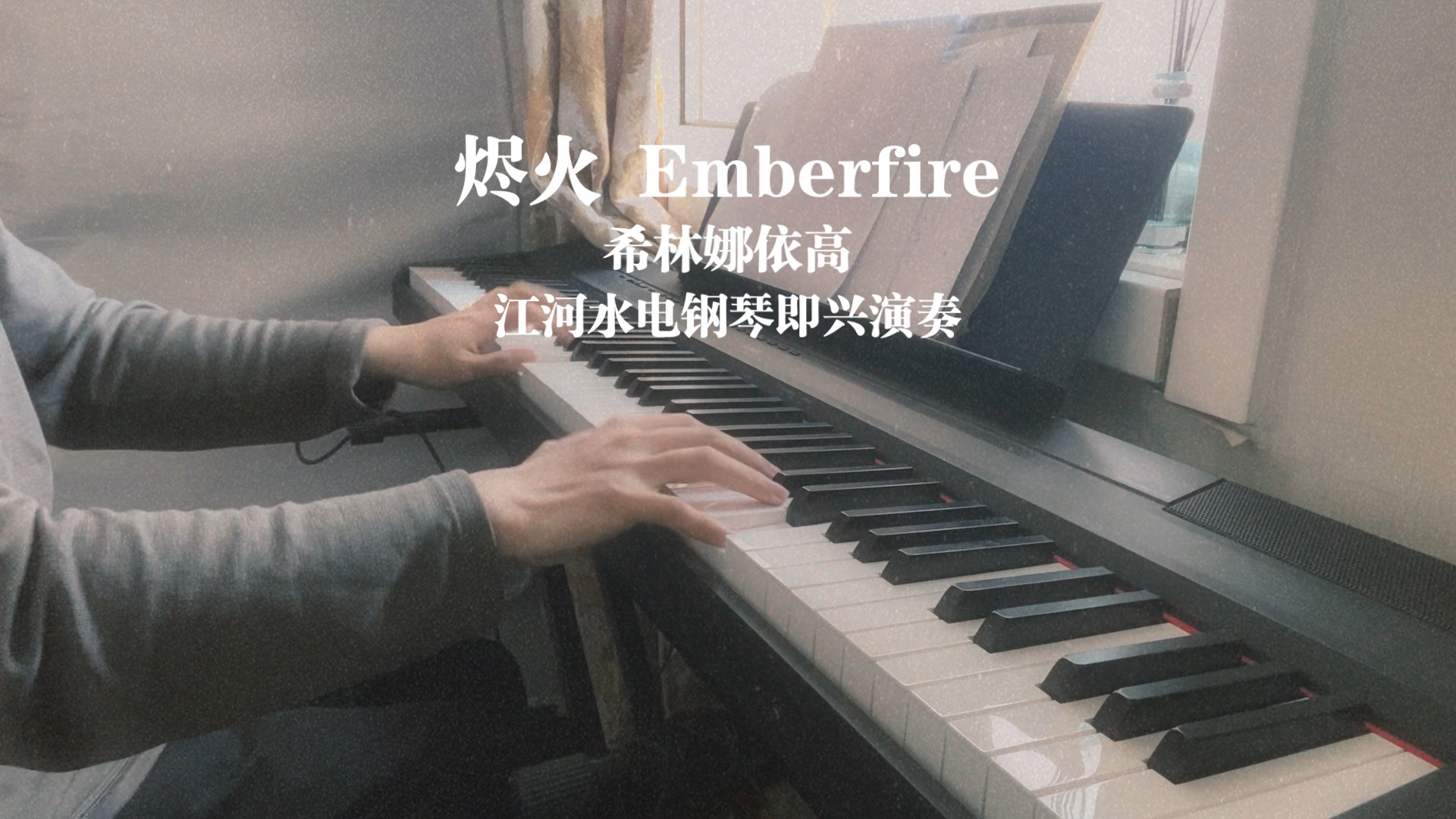 烬中歌 希林娜依高【烬火 Emberfire】Yamaha P115电钢琴即兴演奏