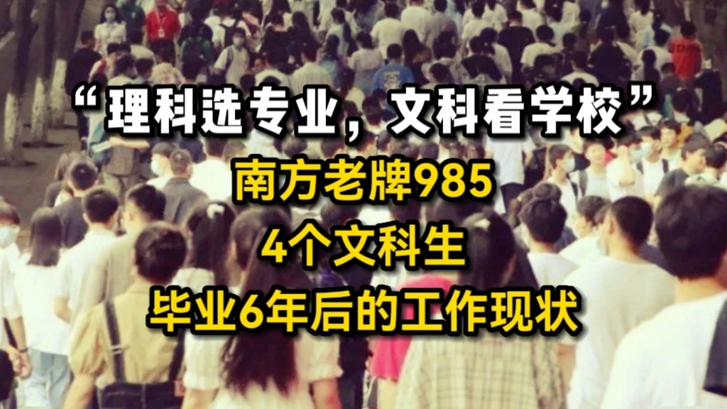 “老牌985的含金量”，南方老牌985，4个文科生，毕业6年后的真实人生