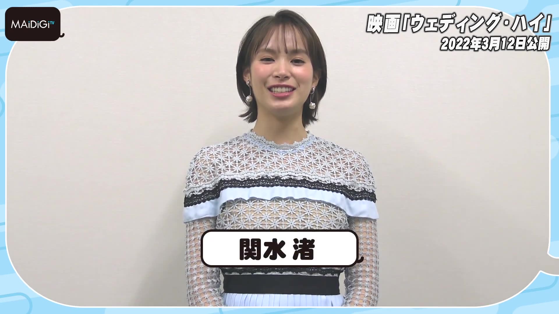 关水渚宣传出演新娘的电影婚礼的高潮