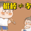 【国际不打小孩日】棍棒底下出孝子？并！不！是