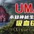 【UMA系列】第十七期：云南传说中的吸血水怪