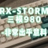 【键盘推荐】RX980三模RGB机械键盘开箱视频