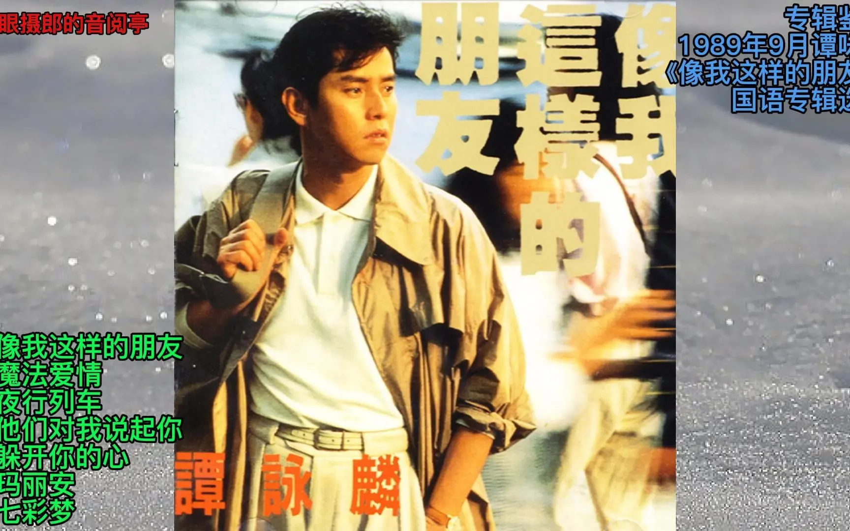 专辑鉴赏：1989.09谭咏麟《像我这样的朋友》专辑选曲