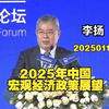 2025/01/16 李扬：全球公共债务超100万亿，债务日趋恶化是全球经济面临的真正问题