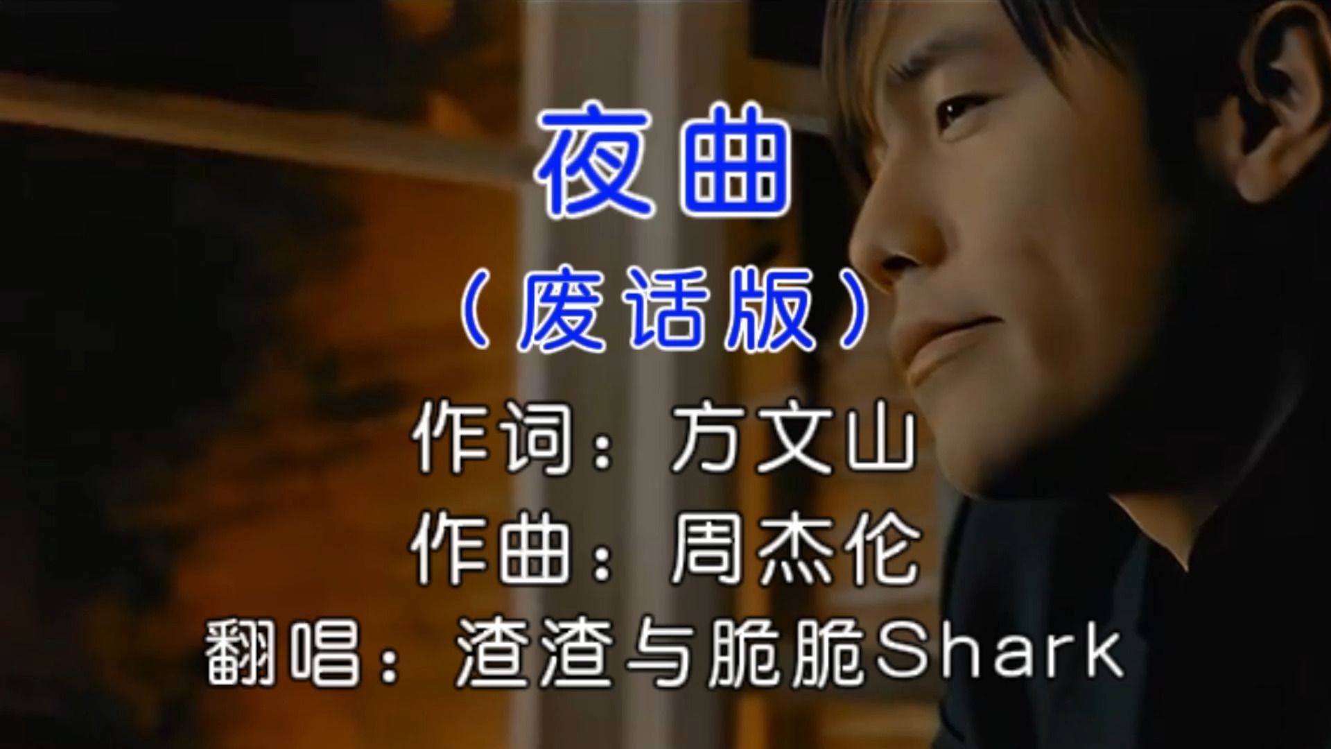 《夜曲》废话版