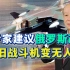 俄专家建议向中国学习，改装米格23变无人机痛击乌军，靠谱吗？