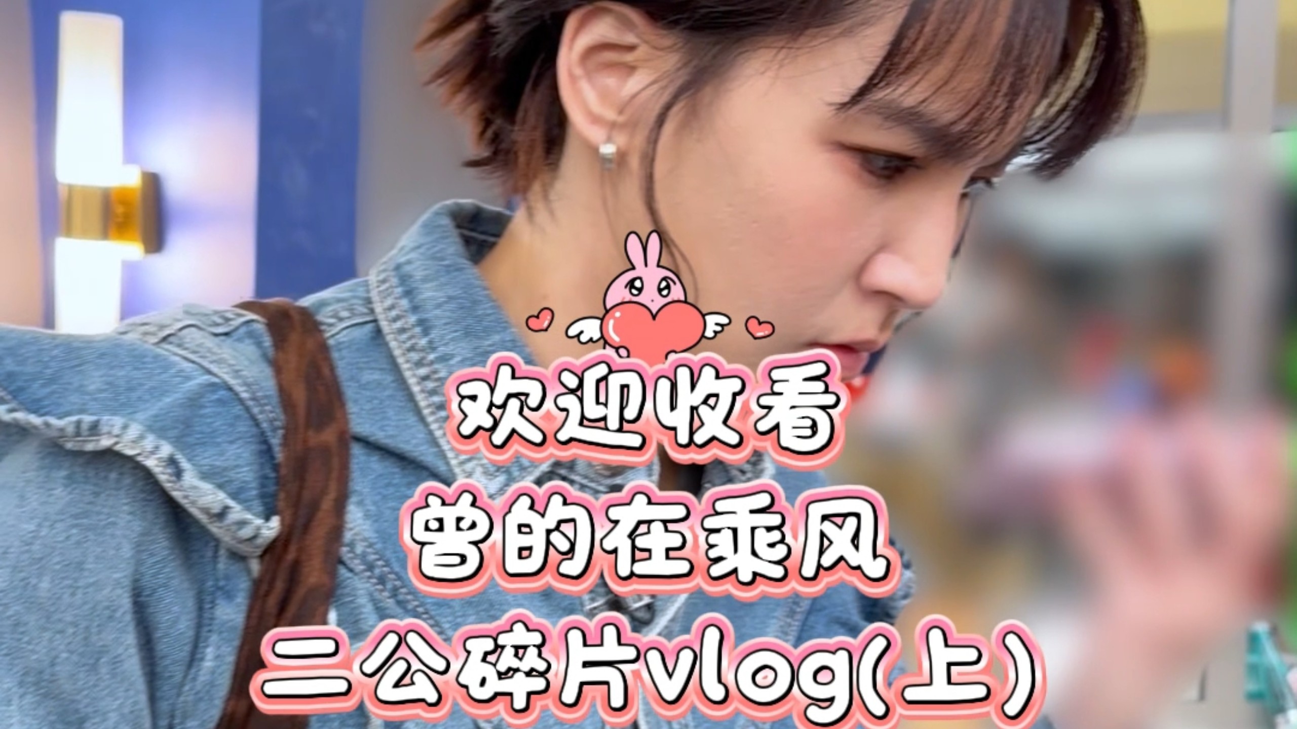 曾沛慈｜进步中的vlog ～数一数几个姐姐出现在画面里