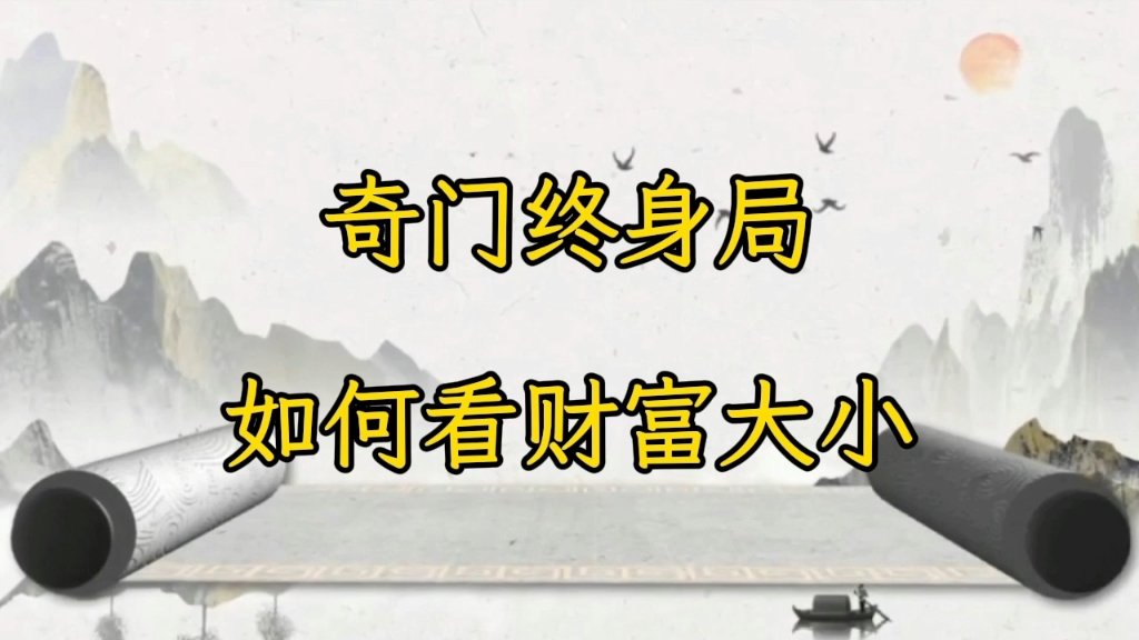 奇门终身局如何看贫穷富贵，财富大小？