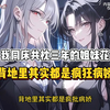 我同床共枕三年的姐妹花，背地里其实都是疯狂病娇