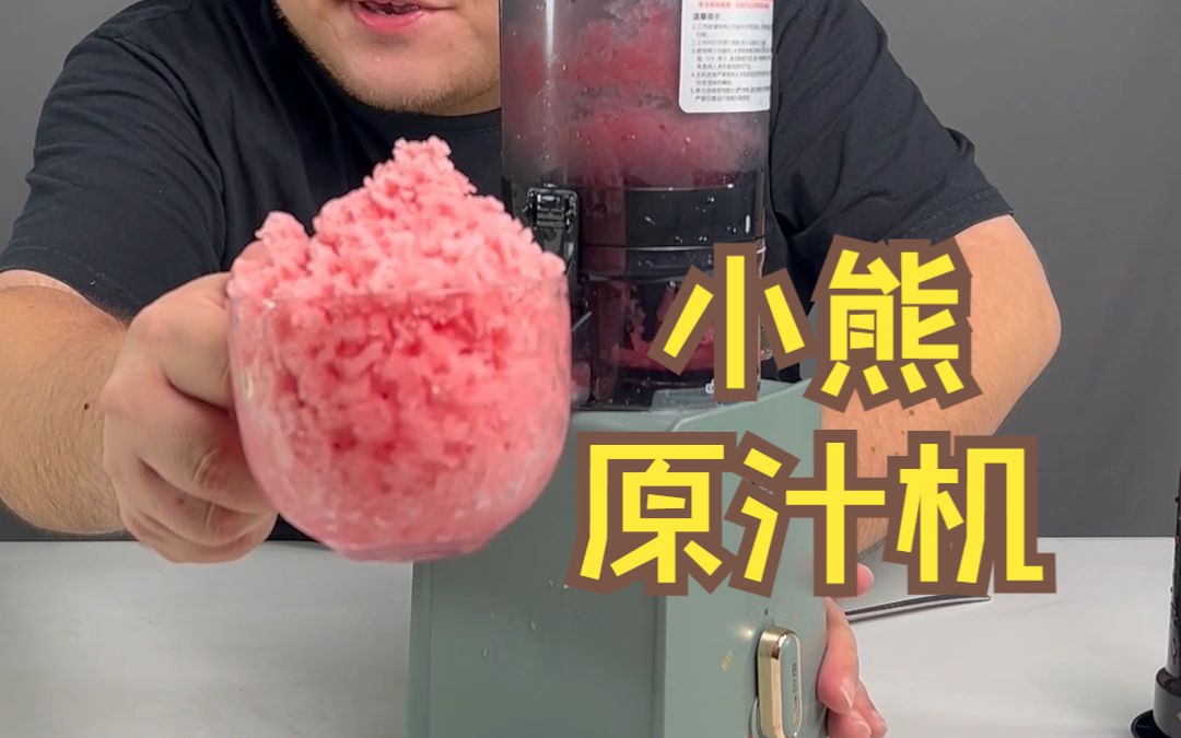 这原汁机真能榨水果冰淇淋？为什么夏天没遇见它！！