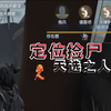 天选之人捡尸法_游戏热门视频