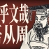 【KBM】中华世系5：什么是封建制度？西周时期的历史