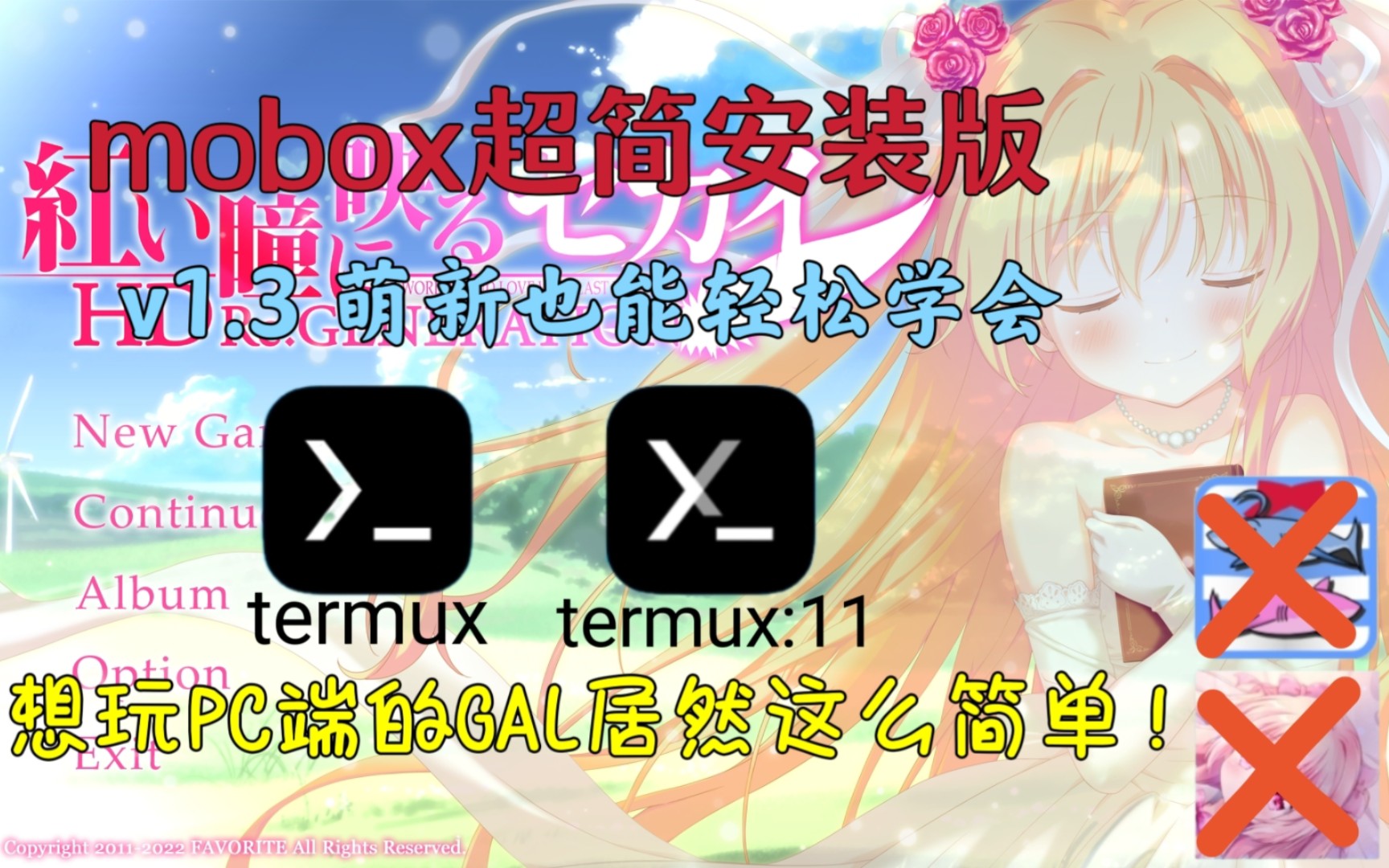 【萌新向】五分钟搞定这个模拟器！让你畅玩pc端GAL｜Mobox超简安装版v1.3