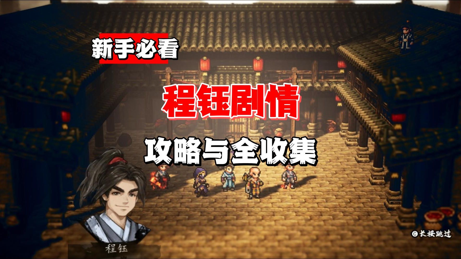 【逸剑风云决】新手必看 程钰剧情全收集与攻略 初见至武当抉择